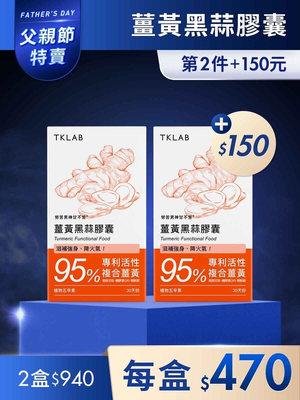 第2件+150元-勞苦男神甘不苦 薑黃黑蒜膠囊30粒*2盒