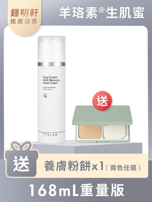 羊珞素®生肌蜜168mL(重量版)-再送養膚粉餅(鍾明軒推薦賣場限定優惠)