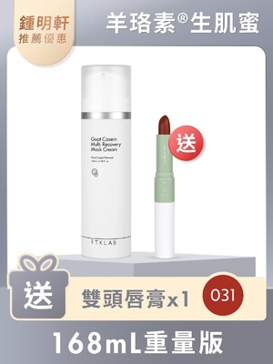 羊珞素®生肌蜜168mL(重量版)-再送雙頭唇膏#031烏木紅棕(鍾明軒推薦賣場限定優惠)