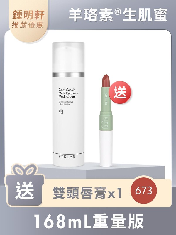 羊珞素®生肌蜜168mL(重量版)-再送雙頭唇膏#673肉桂可可(鍾明軒推薦賣場限定優惠)