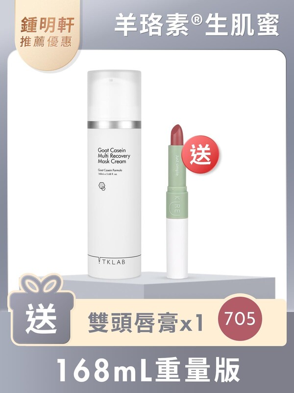 羊珞素®生肌蜜168mL(重量版)-再送雙頭唇膏#705玫瑰木(鍾明軒推薦賣場限定優惠)