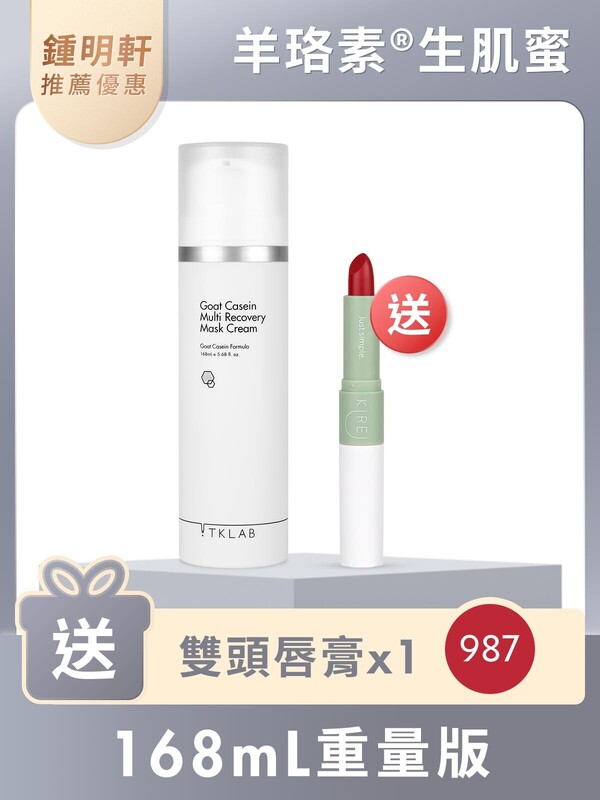 羊珞素®生肌蜜168mL(重量版)-再送雙頭唇膏#987絲綢酒紅(鍾明軒推薦賣場限定優惠)