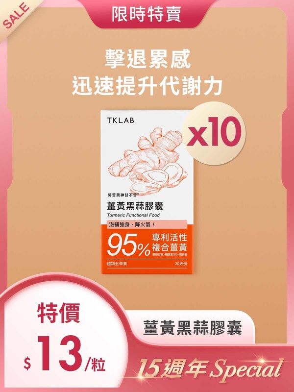 15週年Special-勞苦男神甘不苦 薑黃黑蒜膠囊300粒,平均每粒$13
