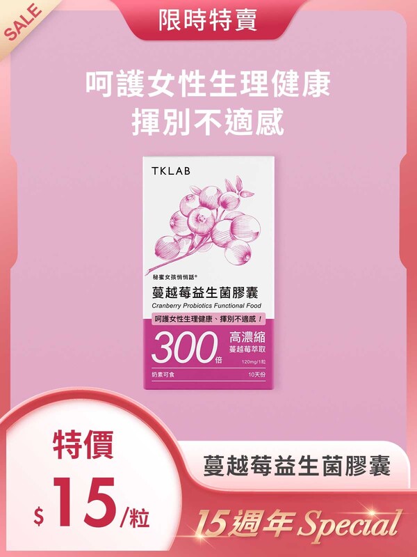 15週年Special-秘蜜女孩悄悄話 蔓越莓益生菌膠囊10粒,平均每粒$15