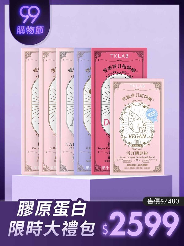 膠原蛋白99大禮包