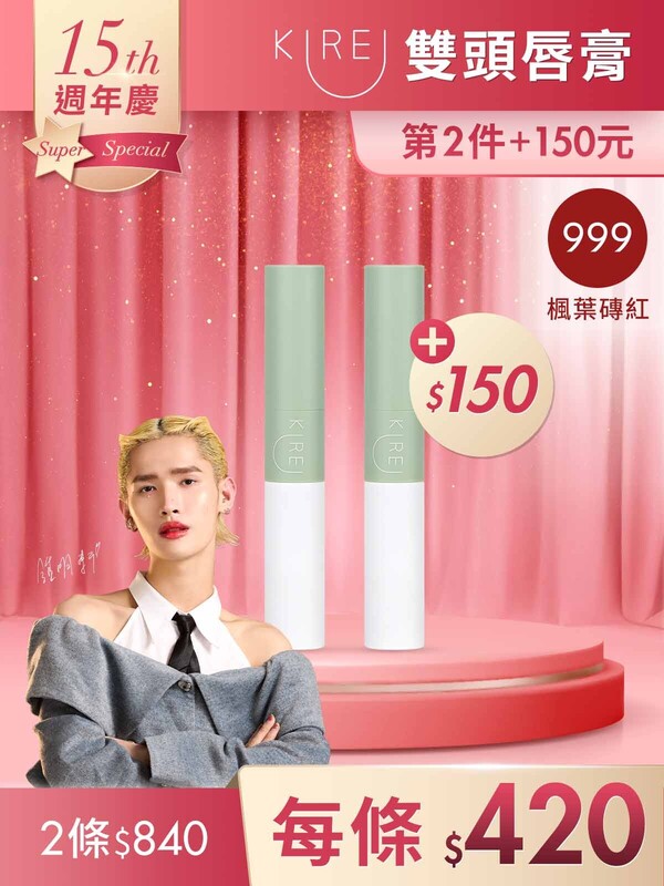 第2件+150元-持色水感｡柔霧雙頭唇膏 #999楓葉磚紅*2條