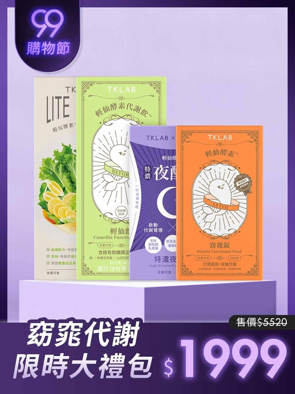 窈窕代謝99大禮包