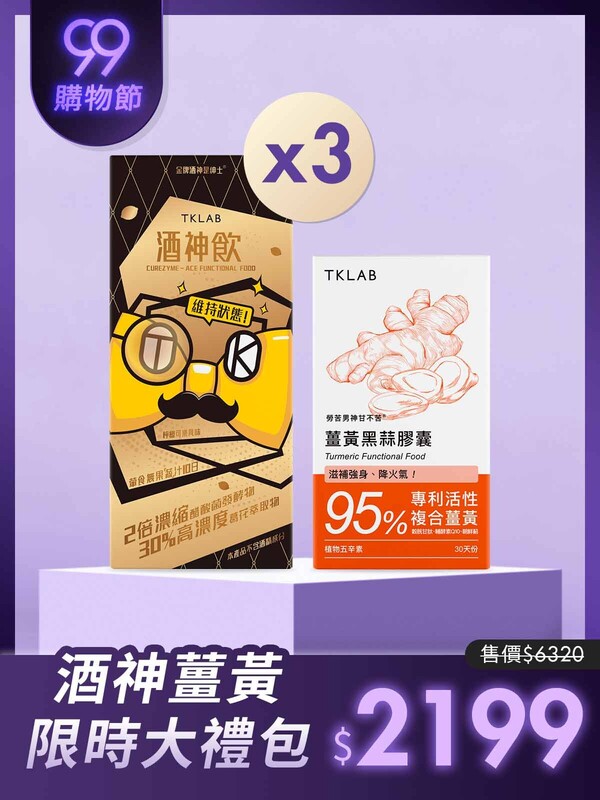 酒神薑黃99大禮包