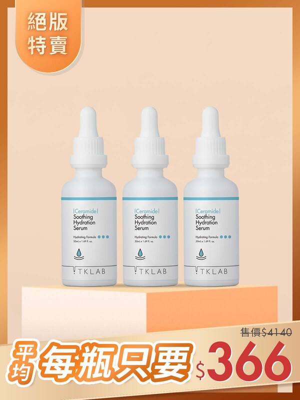 絕版特賣-神經醯胺特潤舒敏保濕精華液50mL*3瓶