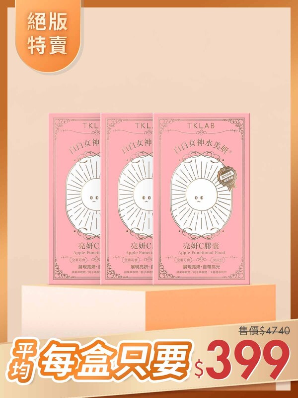 絕版特賣-白白女神水美妍®亮妍C膠囊30粒*3盒