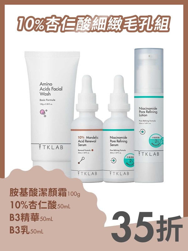 10%杏仁酸細緻毛孔組