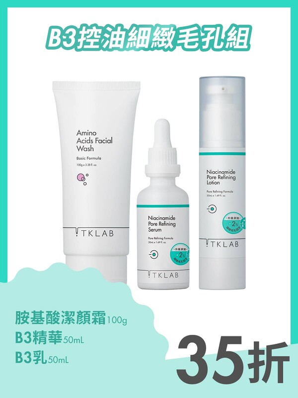 B3控油細緻毛孔組