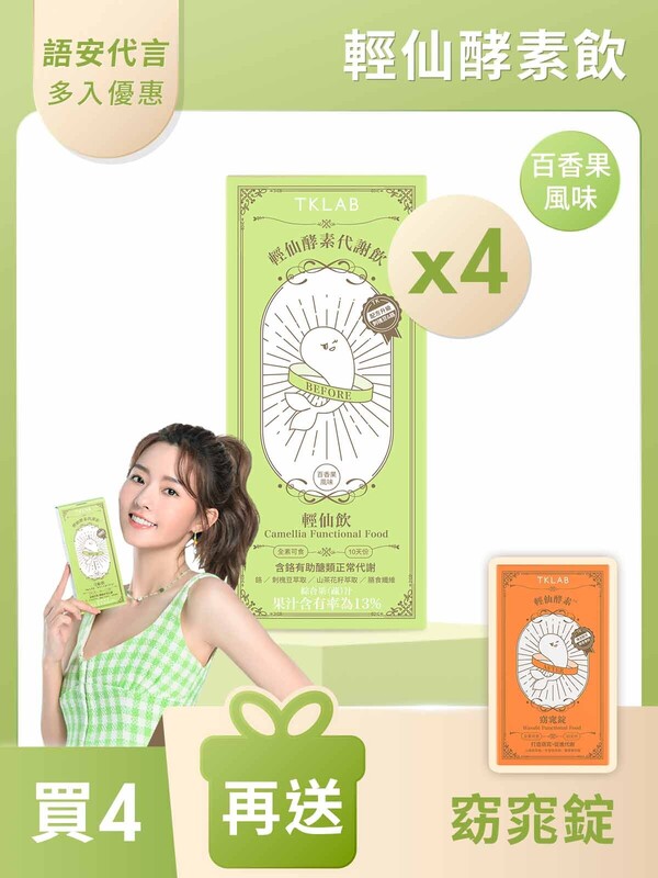 輕仙酵素代謝飲™輕仙飲10包*4盒-買4送窈窕錠