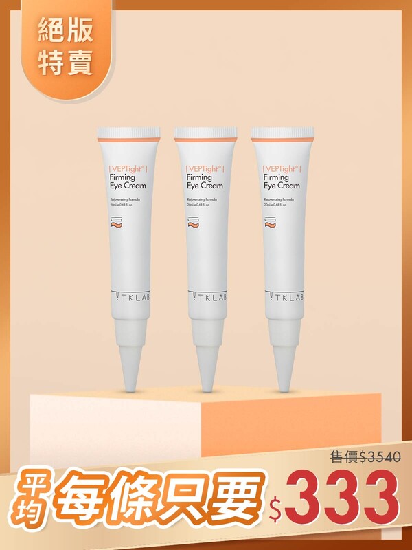 絕版特賣-VEP多肽彈潤緊緻膠原眼霜20mL*3條