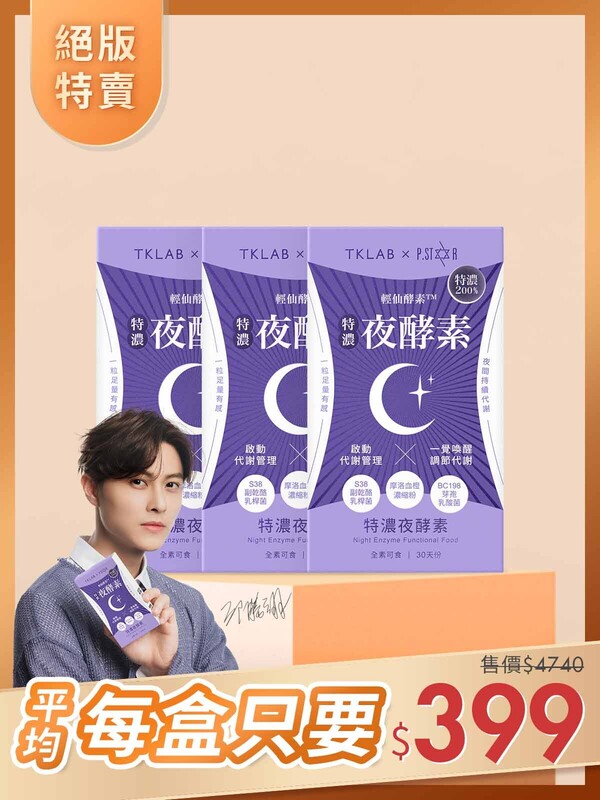絕版特賣-輕仙酵素 特濃夜酵素膠囊30粒*3盒