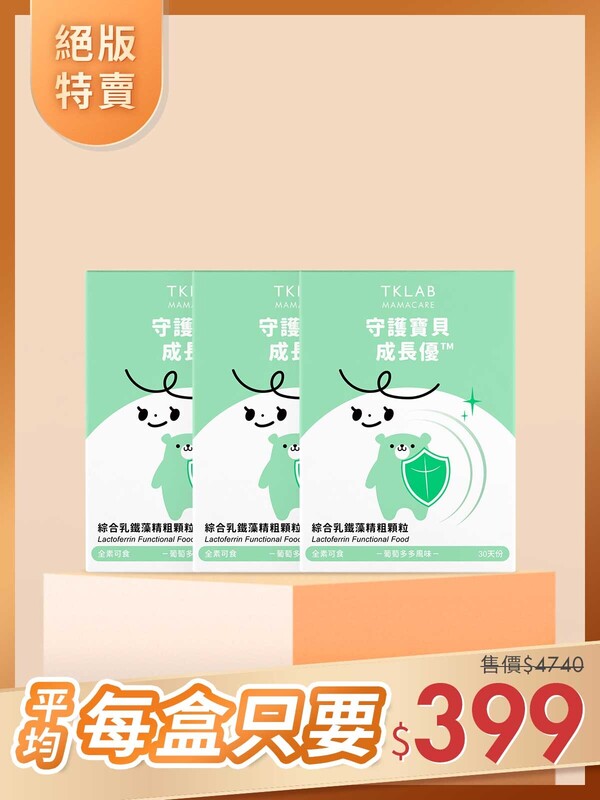 絕版特賣-守護寶貝成長優™乳鐵藻精粉30包*3盒