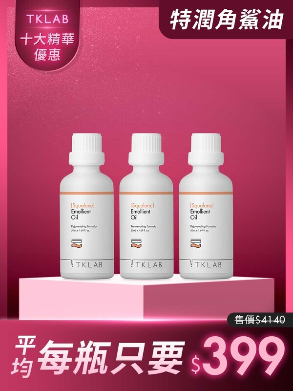 限時29折-角鯊特潤保濕修復精華油50mL*3瓶