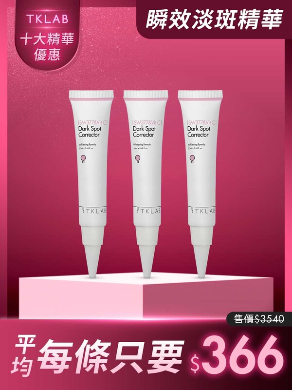 限時31折-377維他命C瞬效淡斑精華20mL*3條