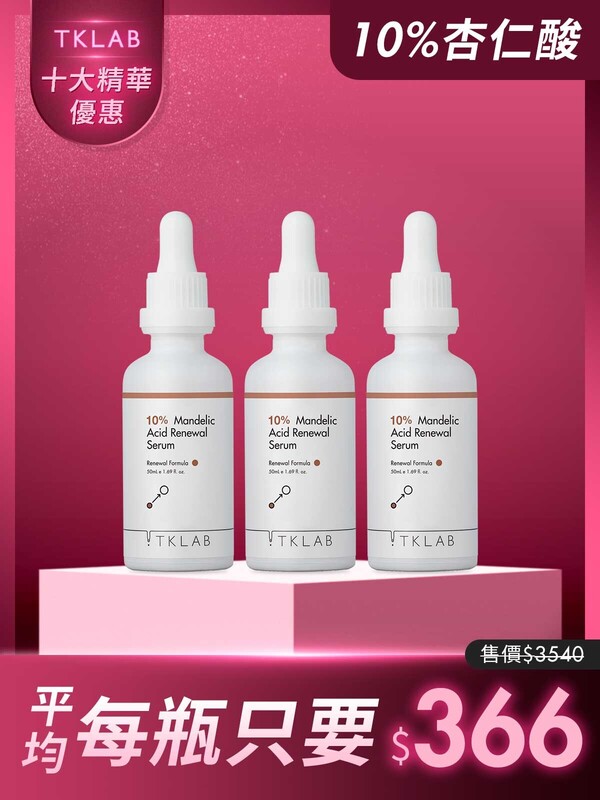 限時31折-10%杏仁酸溫和煥膚精華液50mL*3瓶