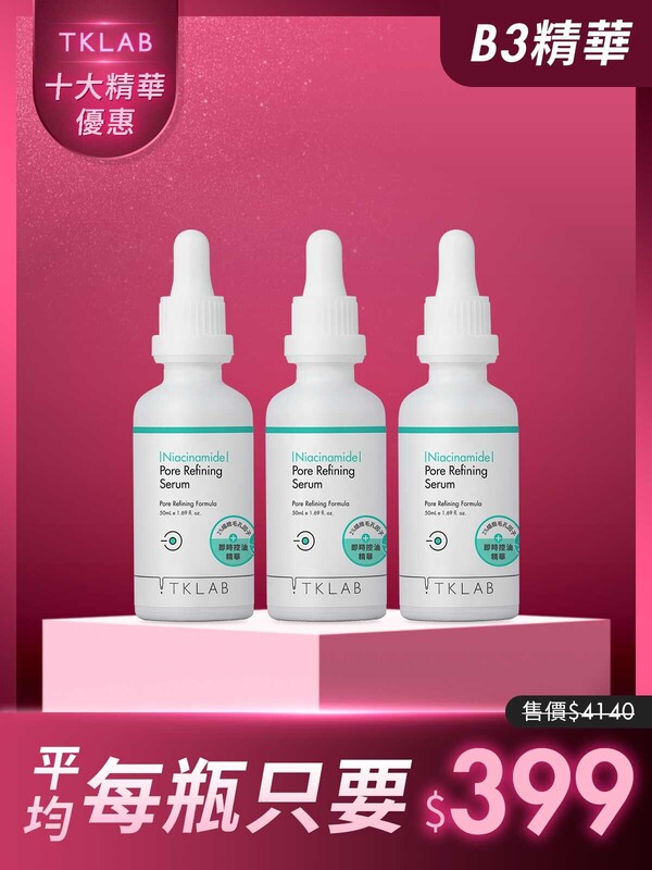 限時29折-B3細緻毛孔控油精華液50mL*3瓶