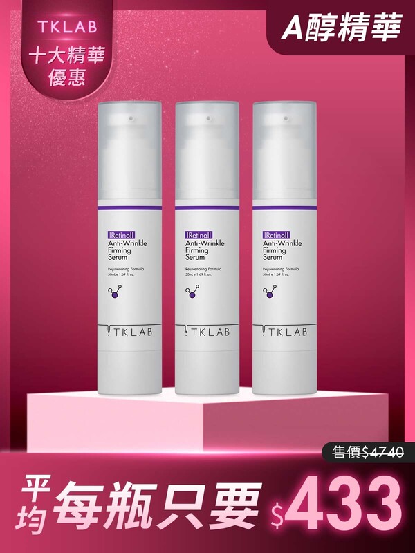 限時27折-A醇緊緻抗痕精華50mL*3瓶