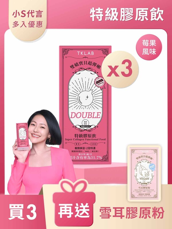 雙嬌寶貝超彈嫩®特級膠原飲DOUBLE10包*3盒-買3送雪耳膠原粉