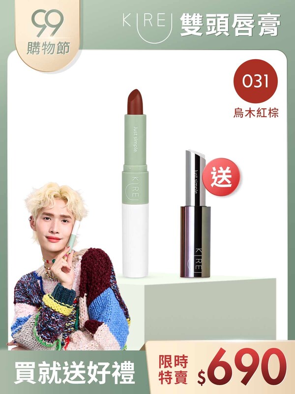 【鍾明軒代言推薦】持色水感｡柔霧雙頭唇膏 #031烏木紅棕-買就送小銀管