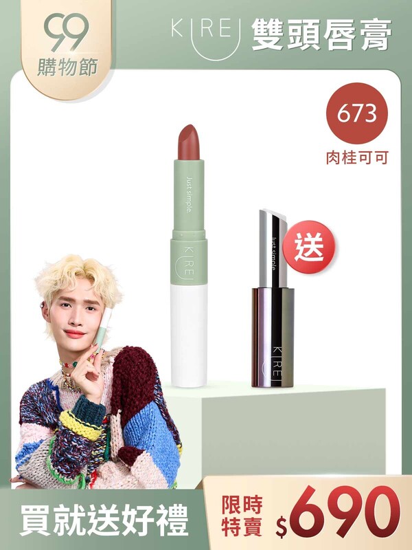 【鍾明軒代言推薦】持色水感｡柔霧雙頭唇膏 #673肉桂可可-買就送小銀管