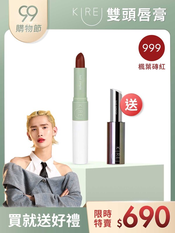 【鍾明軒代言推薦】持色水感｡柔霧雙頭唇膏 #999楓葉磚紅-買就送小銀管