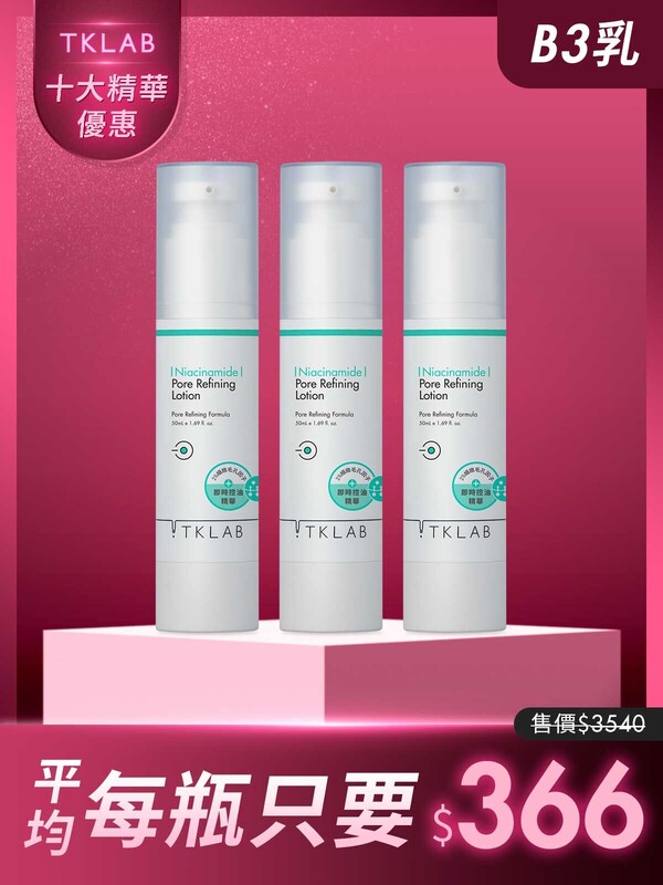限時31折-B3細緻毛孔控油調理乳50mL*3瓶