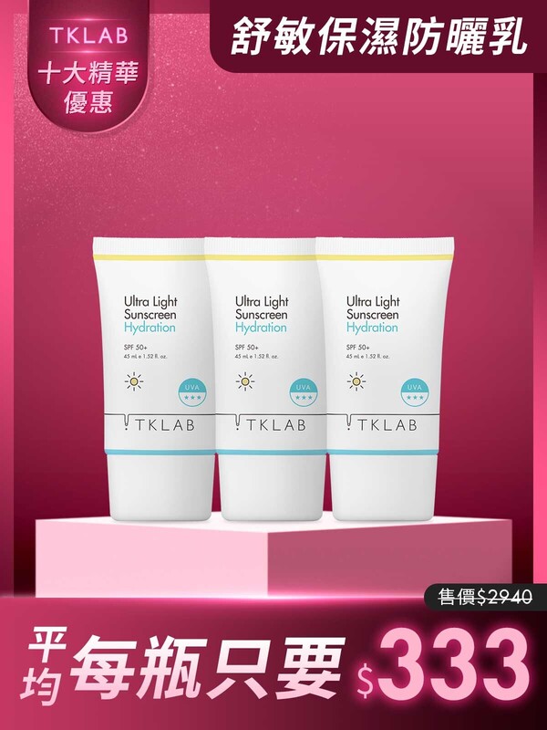 限時34折-超輕透舒敏保濕防曬乳45mL*3瓶
