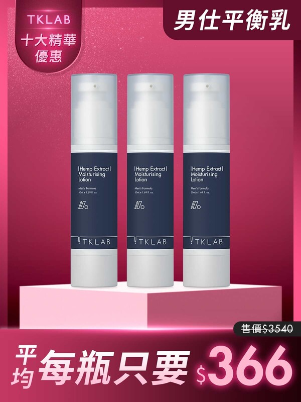 限時31折-男仕大麻籽保濕緊膚平衡乳50mL*3瓶