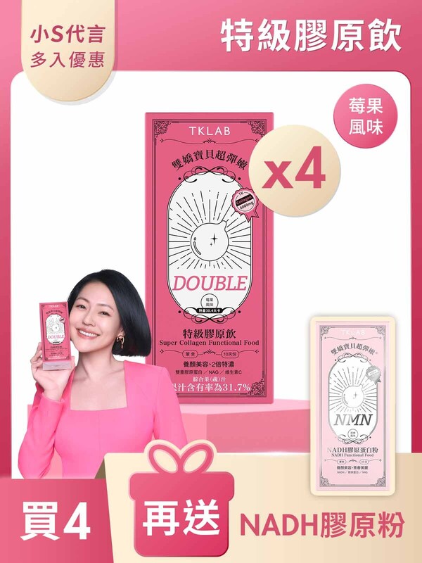 雙嬌寶貝超彈嫩®特級膠原飲DOUBLE10包*4盒-買4送NADH膠原粉
