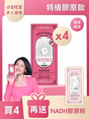 雙嬌寶貝超彈嫩®特級膠原飲DOUBLE10包*4盒-買4送NADH膠原粉