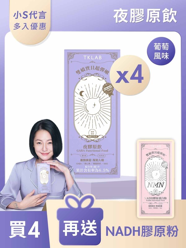 雙嬌寶貝超彈嫩®夜膠原飲(葡萄風味)10包*4盒-買4送NADH膠原粉