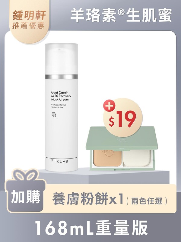 羊珞素®生肌蜜168mL(重量版)-限時$19加購養膚粉餅(鍾明軒推薦賣場限定優惠)