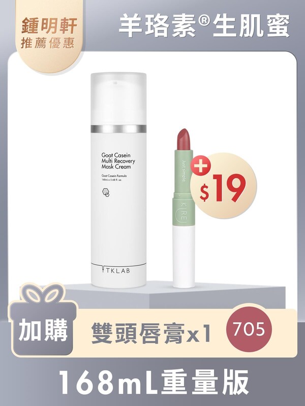 羊珞素®生肌蜜168mL(重量版)-限時$19加購雙頭唇膏#705玫瑰木(鍾明軒推薦賣場限定優惠)