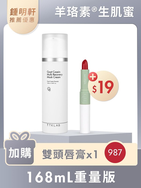 羊珞素®生肌蜜168mL(重量版)-限時$19加購雙頭唇膏#987絲綢酒紅(鍾明軒推薦賣場限定優惠)