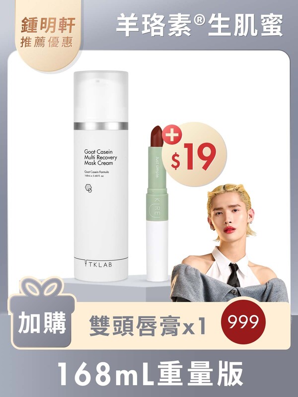 羊珞素®生肌蜜168mL(重量版)-限時$19加購雙頭唇膏#999楓葉磚紅(鍾明軒推薦賣場限定優惠)